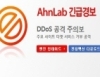 DDoS 유발 PC 손상방지 백신 AhnLab Smart Defence v-64Bit DDoS 긴급대응 썸네일